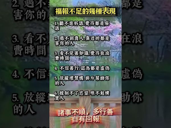 【福報不足的幾種表現】諸事不順，記得多多行善，不要不信！