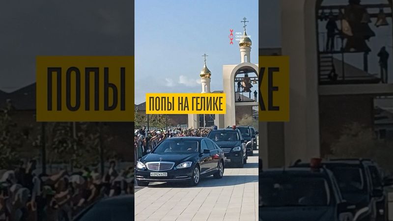 Попы на гелике взорвали сеть