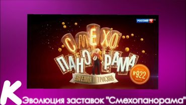 Эволюция заставок "Смехопанорама" (1994-2019). 104-й выпуск.