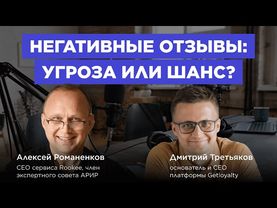 Отзывы решают всё / Дмитрий Третьяков, Getloyalty #vol94 / Подкаст «В ручном режиме»