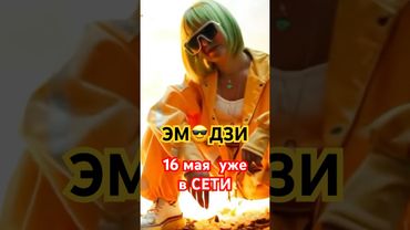 ЭМОДЗИ😎 Премьера трека 16 мая на всех площадках🔝  #kpop #эмоджи #electrofreestyle
