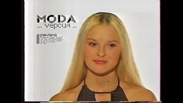 Мода. Версия (Юни-канал, ~2005)