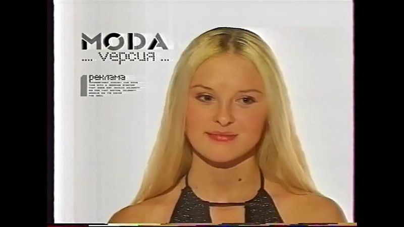 Мода. Версия (Юни-канал, ~2005)