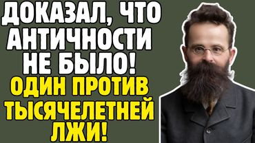 МОРОЗОВ - учёный СССР ДОКАЗАЛ: вся ИСТОРИЯ - ложь: 23 года в камере, книги СОЖГЛИ, умер ЗАБЫТЫМ