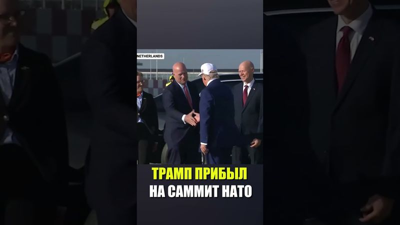 Трамп прибыл на саммит НАТО на фоне прекращения огня между Ираном и Израилем