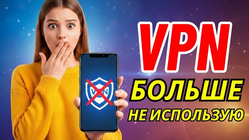 Чем заменить VPN на смартфоне?
