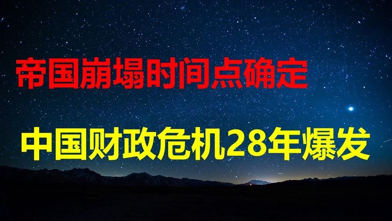 全网最全数据：28年中国财政彻底崩盘；25年收入21.6万亿，支出32.1万亿，缺口10.5万亿；地方成喂不饱的狼：依然发不出工资，依然要砸锅卖铁。