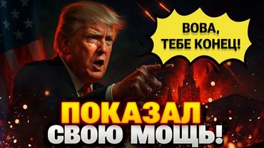 Трамп требует удара по Москве?! Армия США приведена в боевую готовность, ракеты уже в деле