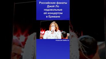 Российские фанаты Джей Ло недовольные её концертом в Ереване