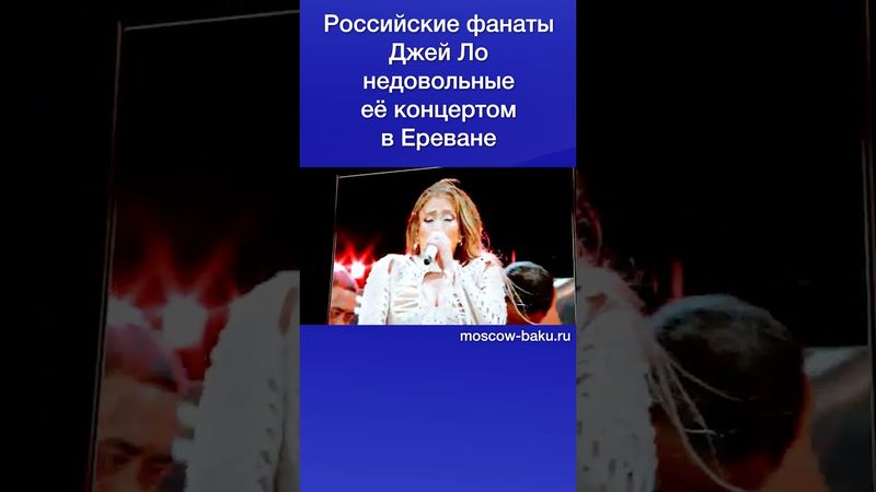 Российские фанаты Джей Ло недовольные её концертом в Ереване