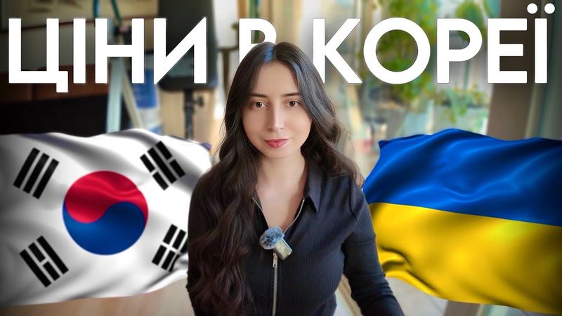 СКІЛЬКИ КОШТУЄ ЖИТТЯ В КОРЕЇ (частина 3)