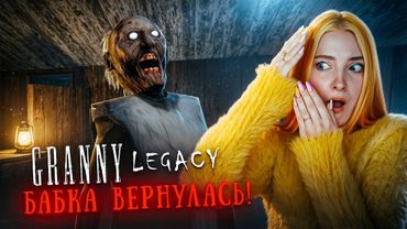 ЛЕГЕНДА ВЕРНУЛАСЬ! БАБКА СНОВА ТУТ ► Granny LEGACY