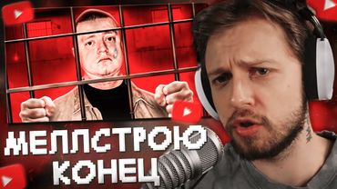 СТИНТ СМОТРИТ: МЕЛСТРОЮ КОНЕЦ