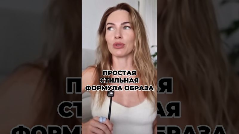 Готовая модная формула на осень #мода #стиль #шортс #одежда #fashion #рекомендация