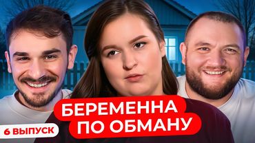Беременна по Обману