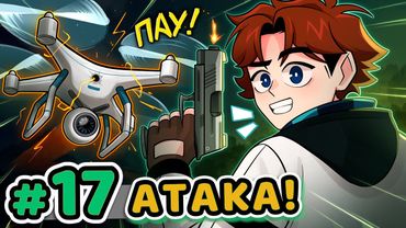 Lp. Точка Невозврата #17 АТАКА ДРОНОВ [Первый Шанс] • Майнкрафт