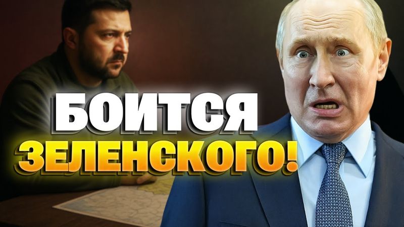 Путин в ПАНИКЕ: встреча с Зеленским уничтожит мифы Кремля!