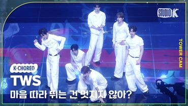 [K-Choreo Tower Cam 4K] 투어스 직캠 '마음 따라 뛰는 건 멋지지 않아? '(TWS Choreography) l @MusicBank KBS 250502