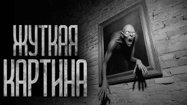 ЖУТКАЯ КАРТИНА! Страшные истории и страшилки.