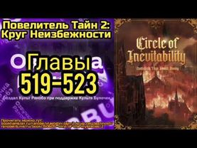 Ранобэ Повелитель Тайн 2: Круг Неизбежности Главы 519-523