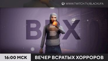 Вечер Всратых Хорроров (ВВХ) 2025 #4