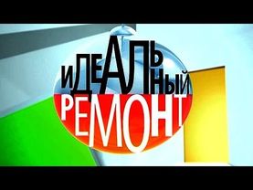 Идеальный ремонт [28/03/2015]