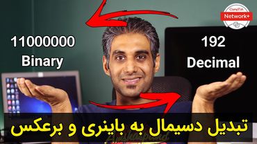 آموزش تبدیل دسیمال به باینری و برعکس - جلسه 24.5 نتورک پلاس