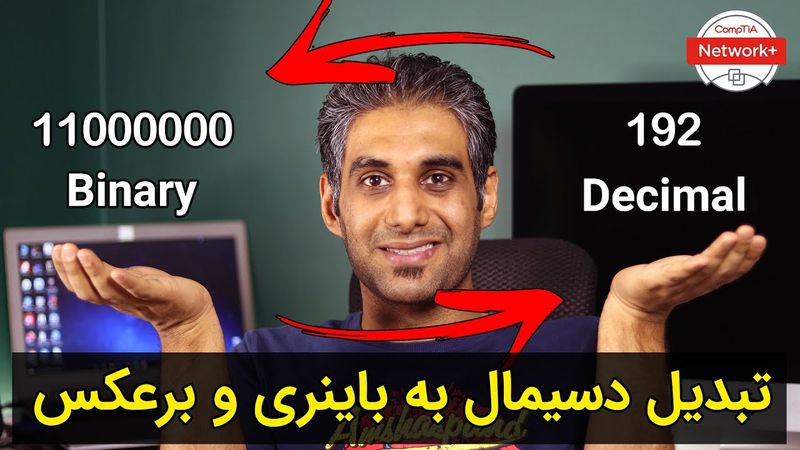 آموزش تبدیل دسیمال به باینری و برعکس - جلسه 24.5 نتورک پلاس