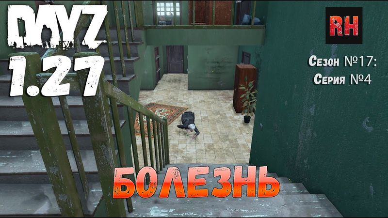DayZ 1.27 Сервер Relife Сезон №17 , серия №4 - Болезнь! [2К]