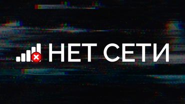 Интернет отключают: что делать, как обойти блокировки и зачем это властям? / «Новая газета Европа»