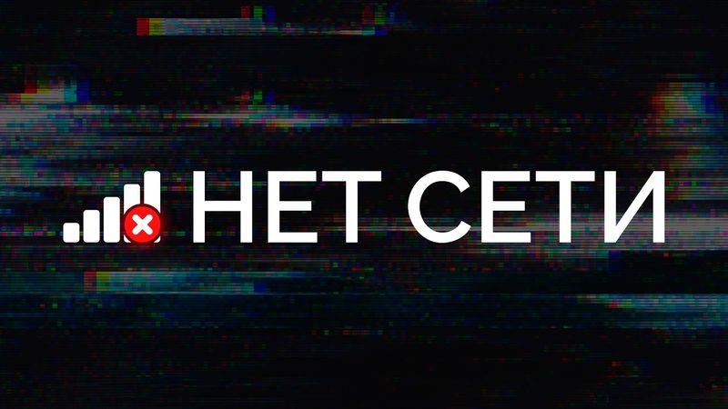 Интернет отключают: что делать, как обойти блокировки и зачем это властям? / «Новая газета Европа»