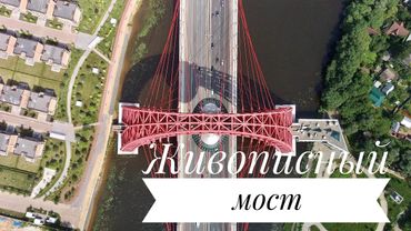Живописный мост, Москва, Hubsan Zino