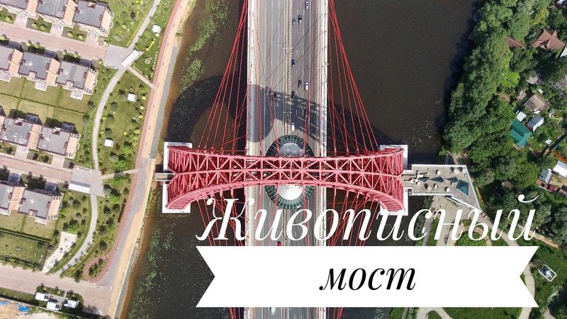 Живописный мост, Москва, Hubsan Zino