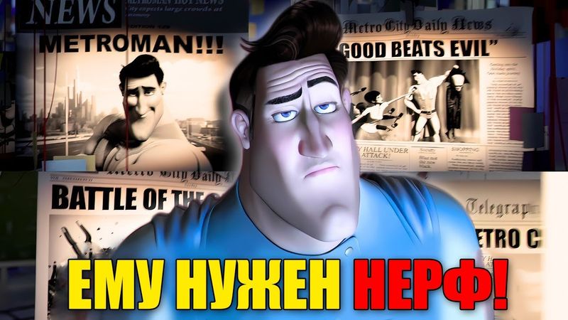 Метромена нужно Понерфить - Самый сильный супергерой Мегамозг