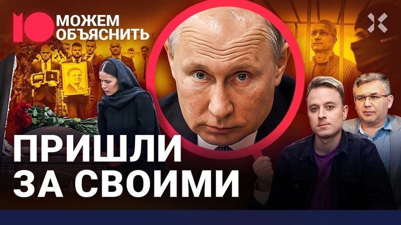 Расплата путинских за войну. Странные смерти чиновников, покушения и чистки элиты / МОЖЕМ ОБЪЯСНИТЬ