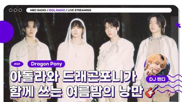 [🟣LIVE] EP#147 아돌라와 드래곤포니가 함께 쓰는 여름밤의 낭만🎸｜아이돌 라디오(IDOL RADIO) 시즌4｜MBC 250813 방송