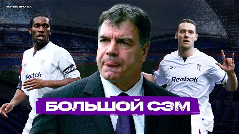 Окоча, Нолан и другие: «БОЛТОН» Сэма Эллардайса. Забытая легенда АПЛ
