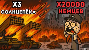 ЧТО ЕСЛИ 3 ТЯЖЕЛЫХ ОГНЕМЁТНЫЙ СИСТЕМ «Солнцепёк» окажутся в битве за освобождение СТАЛИНГРАДА?