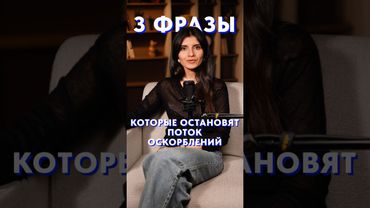 3 ФРАЗЫ против обидчика! #голос #собеседник #разговор