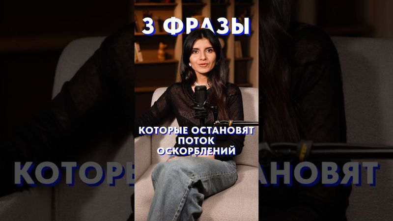 3 ФРАЗЫ против обидчика! #голос #собеседник #разговор