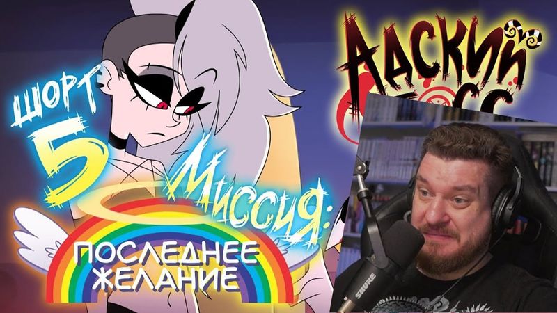 Реакция на АДСКИЕ ИСТОРИИ 5 // МИССИЯ: ПОСЛЕДНЕЕ ЖЕЛАНИЕ // НА РУССКОМ