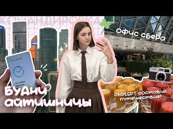 будни ✨айтишницы✨ | офис СБЕРА, командировка в Москву, ChatGPT составил путешествие | влог 🦋🩵