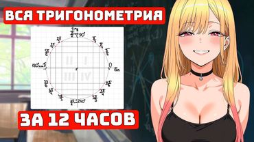 Вся Тригонометрия за 12 часов, с Нуля до ЕГЭ