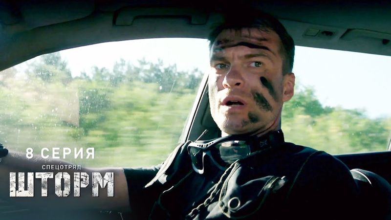 Спецотряд «Шторм» | 8 серия | Перебежчик