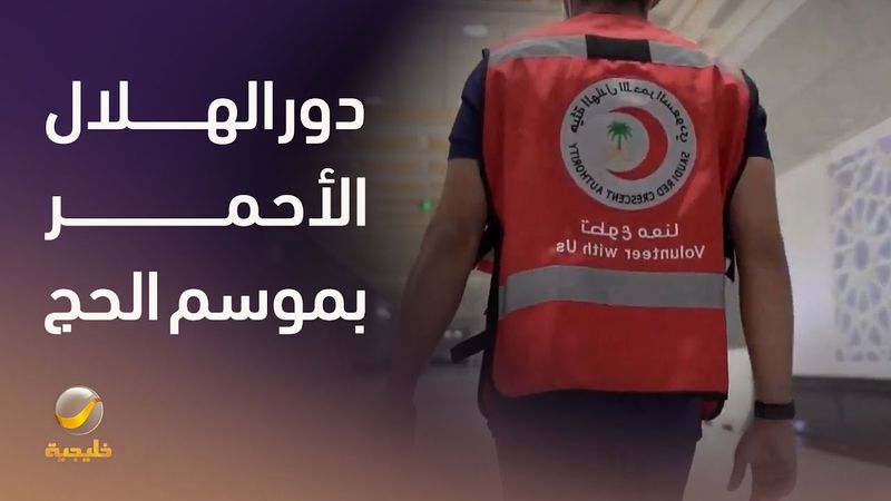 دور الهلال الأحمر في موسم الحج