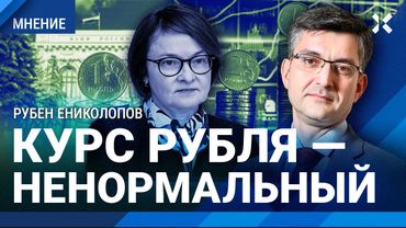 ЕНИКОЛОПОВ: Курс рубля — ненормальный. Инфляция. Почему Набиуллина сохранила ключевую ставку