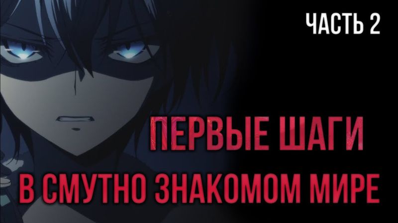[ Кира #2 ] - Первые шаги в смутно знакомом мире Аватара!!!