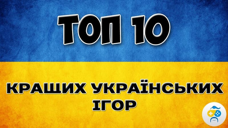 ТОП 10 КРАЩИХ УКРАЇНСЬКИХ ІГОР