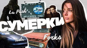 Едем в Форкс!! ЛА ПУШ и наш первый кэмп в Тесле. СУМЕРКИ ⛰️🧛🏻💫