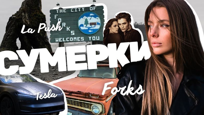 Едем в Форкс!! ЛА ПУШ и наш первый кэмп в Тесле. СУМЕРКИ ⛰️🧛🏻💫